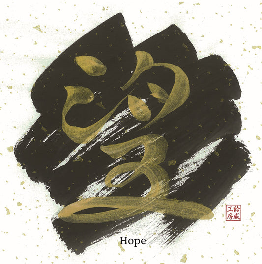 Hope 望